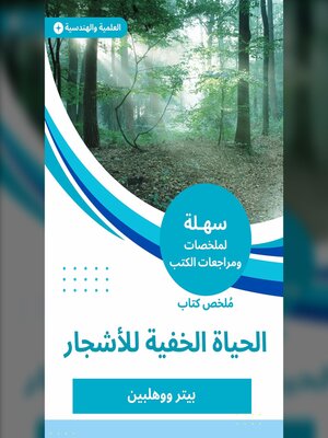 cover image of ملخص كتاب الحياة الخفية للأشجار
